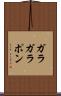 ガラガラポン Scroll