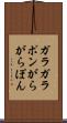 ガラガラポン Scroll