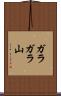 ガラガラ山 Scroll