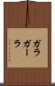 ガラ Scroll
