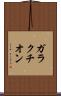 ガラクチオン Scroll