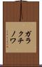 ガラクチノワ Scroll