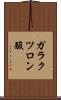 ガラクツロン酸 Scroll