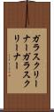 ガラスクリーナー Scroll