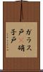 ガラス戸(P) Scroll
