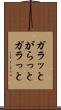 ガラッと Scroll