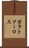 ガラトプーロス Scroll