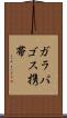 ガラパゴス携帯 Scroll