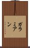 ガラミアン Scroll