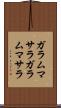ガラムマサラ Scroll