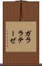ガララテーゼ Scroll
