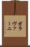 ガラヴァーニ Scroll