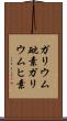 ガリウム砒素 Scroll