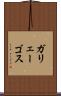 ガリェーゴス Scroll