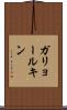 ガリョールキン Scroll