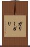 ガリー Scroll
