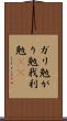 ガリ勉 Scroll