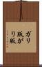 ガリ版 Scroll