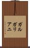 ガルガリアニ Scroll