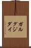 ガルグジダイ Scroll
