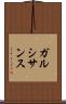 ガルシサンス Scroll