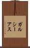 ガルシーアス Scroll