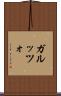 ガルッツォ Scroll