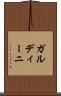 ガルディーニ Scroll