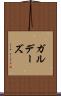 ガルデーズ Scroll
