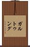 ガルトゥング Scroll