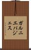 ガルニエパジェス Scroll