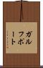 ガルフポート Scroll