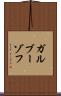 ガルブーゾフ Scroll