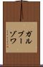ガルブーゾワ Scroll