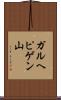 ガルヘピゲン山 Scroll