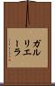 ガルリエーラ Scroll