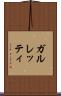 ガルレッティ Scroll