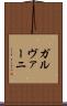 ガルヴァーニ Scroll
