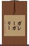 ガレー Scroll