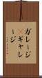 ガレージ(P) Scroll