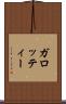ガロッティー Scroll