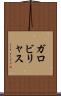 ガロビリャス Scroll