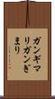 ガンギマリ Scroll
