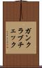 ガンクラブチェック Scroll