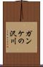 ガンケの沢川 Scroll