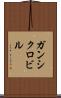 ガンシクロビル Scroll