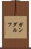 ガンダルフ Scroll