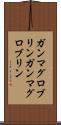 ガンマグロブリン Scroll