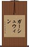 ガーシュウィン Scroll