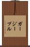 ガージープル Scroll